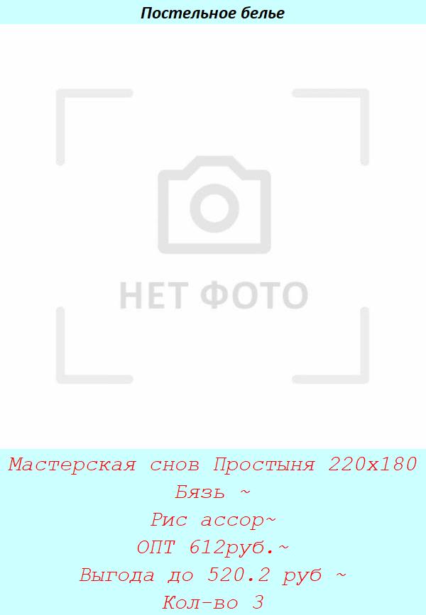 Мастерская снов Простыня 220х180 Бязь ~ Рис ассор~ ОПТ 612руб.~ Выгода до 520.2 руб ~ Кол-во 3.jpg